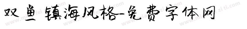 双鱼 镇海风格字体转换